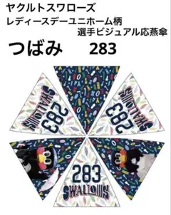 【新品】ヤクルトスワローズ レディースデーユニホーム柄 応燕傘 つばみ