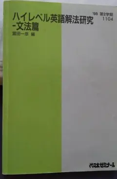 薬袋善郎】英語構文の徹底講義 ハイパーレクチャー DVD全巻 - メルカリ