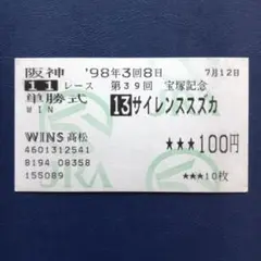 【期限切れ単勝馬券】第39回 宝塚記念 G1 サイレンススズカ ウマ娘 2025年最新】サイレンススズカ 馬券の人気アイテム - メルカリ