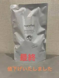 ノ・アルフレnoirefletナチュラルシャンプー詰め替え用290m×3パック 10月限定LINE登録で20%クーポンが貰える】シャンプー 詰替え