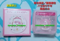 マイメロディ　クロミ　くじ　マイメロディ　プレート　保存容器　セット