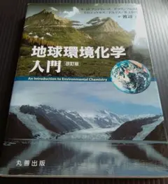地球環境化学入門・改訂版