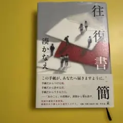 往復書簡