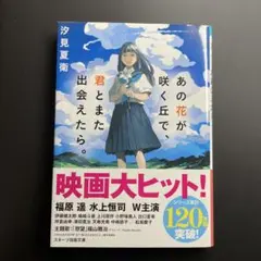 あの花が咲く丘で、君とまた出会えたら。 汐見夏衛著