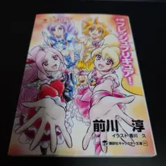 小説 フレッシュプリキュア！ 前川 淳 講談社キャラクター文庫