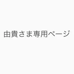 由貴さま専用ページ