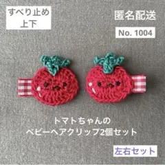 No.1004【匿名配送】トマトさんのベビーヘアクリップ左右2個セット　ヘアピン
