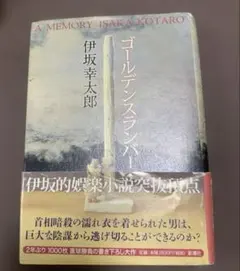 ゴールデンスランバー