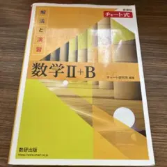 新課程チャート式解法と演習数学2+B(2022)