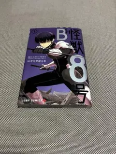 怪獣8号 side B 1巻 初版 保科宗四郎 - メルカリ