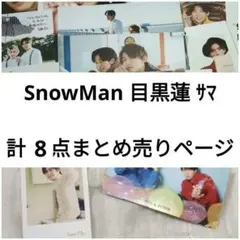 SnowMan 目黒蓮セット