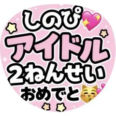 timelesz 篠塚大輝 ファンサうちわ カンペうちわ