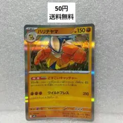 ポケモンカード ハリテヤマ 025/063 在庫1枚
