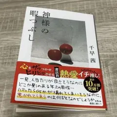 神様の暇つぶし　千早茜