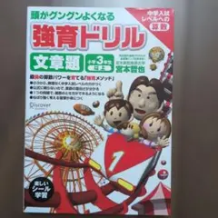 頭がグングンよくなる強育ドリル　文章題　ドリル　中学入試　算数