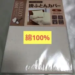 綿100%