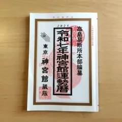 令和7年神宮館運勢暦