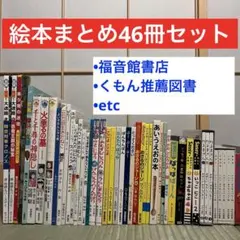 絵本46冊セット！福音館書店　くもん推薦図書　徳間書店　sassy etc