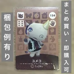 ユメコ　どうぶつの森　amiiboカード　第2弾