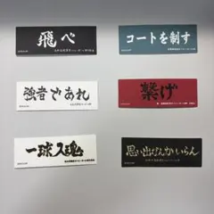 ハイキュー！！横断幕ミニカードセット 烏野 青葉城西 白鳥沢 音駒 梟谷 稲荷崎