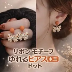 値下げ！リボン モチーフ ゆれる ピアス 水玉 ドット 可愛い 柄