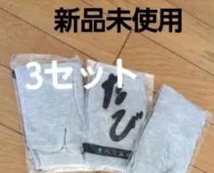 新品　レディース　たびソックス　冷え対策