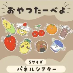 おやつたーべよ　パネルシアターS M Lサイズ