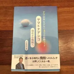 ヤマトナデシコ 羽化から飛翔へ 大谷ゆみこ
