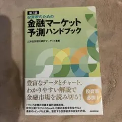 第7版 投資家のための金融マーケット予測ハンドブック 三井住友信託銀行のサムネイル