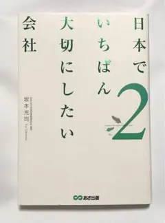 日本でいちばん大切にしたい会社 2