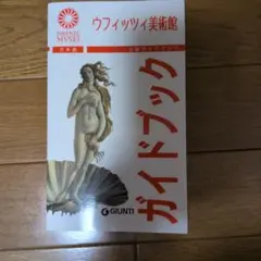 ウフィツィ美術館 ガイドブック - メルカリ