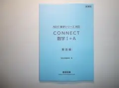 新課程　教科書傍用　CONNECT数学Ⅰ+A　数研出版　別冊解答編のみとなります