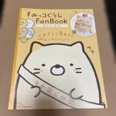 すみっコぐらし　FanBook ねこたっぷり号　ファンブック