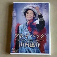 山内惠介/プレイバック～NHK2002-2016～