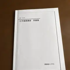 2026年最新】鉄緑会化学基礎講座の人気アイテム - メルカリ