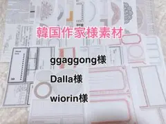 韓国作家様 コラージュ素材 おすそ分け