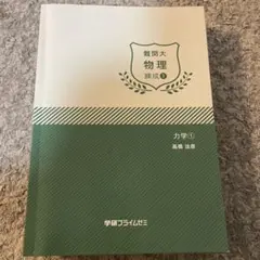 学研プライムゼミ　難関大　物理　錬成①-⑧ 高橋法彦　セット 難関大物理」スタート講座〈体験授業付き〉 - YouTube