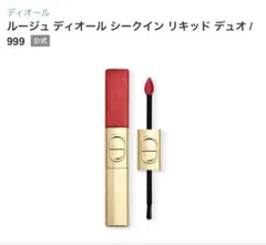 ルージュディオール　シークインリキッドデュオ　999 リップ　赤系　レッド