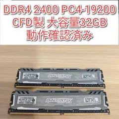 【動作保証】DDR4 2400 32GB(16GB×2枚) CFD 281 動作保証】DDR4 2400 32GB(16GB×2枚) CFD 281 - メルカリ