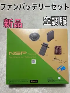 新品 希少 NSP空調服用ファンバッテリーセット 大容量 電装品パック