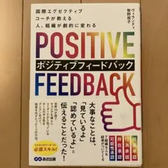 国際エグゼクティブコーチが教える 人、組織が劇的に変わる ポジティブフィードバ…