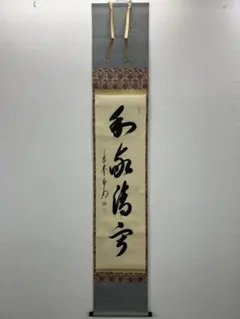 臨済宗 妙心逸外 掛軸 清寂 茶掛け 共箱 - メルカリ