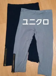 ユニクロ レギンス 膝下丈 2色セット ブラック グレー Lサイズ