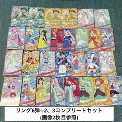 ひみつのアイプリ　リング6弾　⭐︎3、2コンプリートセット