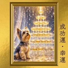 ヨークシャーテリア 成功・達成・祝福・豊かさ 開運アート 黄金のシャンパンタワー