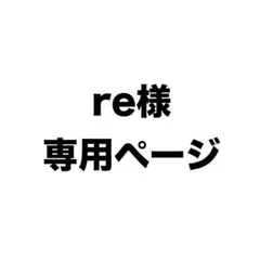 re様専用ページ
