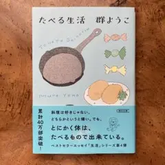 たべる生活