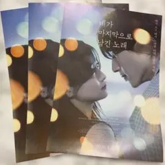 君が最後に遺した歌　道枝駿佑　韓国　フライヤー　３枚セット　なにわ男子　映画
