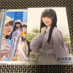 STU48 思い出せる恋をしようタイプＡ＋鈴木彩夏生写真