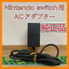 【純正品】ニンテンドースイッチ用 ACアダプター 周辺機器